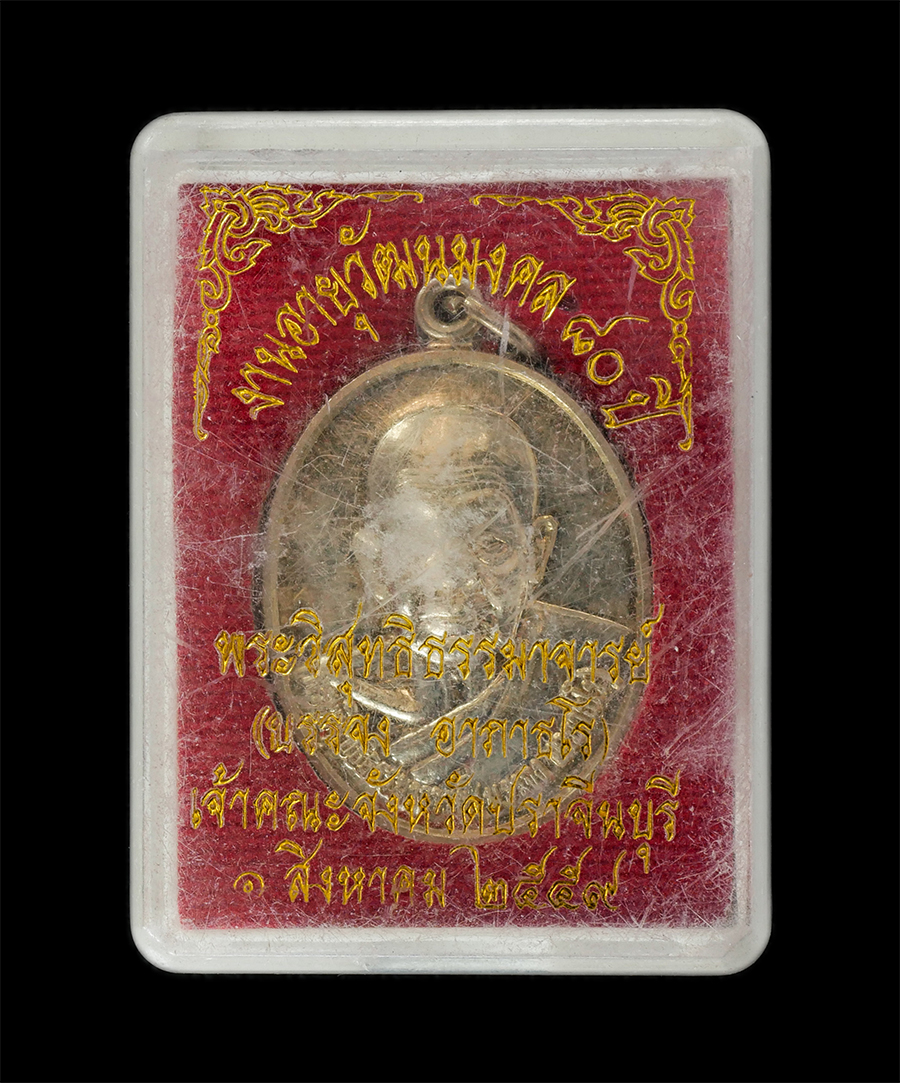 16Jun24 (27)dp.jpg - เหรียญหลวงปู่บรรจง อาภาธโร(พระวิสุทธิธรรมาจารย์) วัดใหม่กรงทอง อ.ศรีมหาโพธิ์ เจ้าคณะจังหวัดปราจีนบุรี ที่ระลึกงานอายุวัฒนมงคล ๘๐ ปี พ.ศ.2559 เนื้ออัลป [..] | https://kamulet.in.th